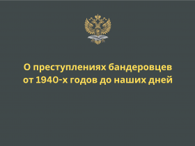О преступлениях бандеровцев от 1940-х годов до наших дней