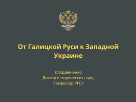От Галицкой Руси к Западной Украине