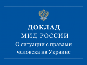 О ситуации с правами человека на Украине (доклад Министерства иностранных дел Российской Федерации)