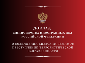 О совершении киевским режимом преступлений террористической направленности (Доклад Министерства иностранных дел Российской Федерации)
