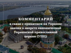 Комментарий Специального представителя Министра иностранных дел Российской Федерации по вопросам сотрудничества в области обеспечения права на свободу вероисповедания, Посла по особым поручениям МИД России Г.И.Аскальдовича в связи с принятием на Украине закона о запрете канонической Украинской православной церкви (УПЦ)