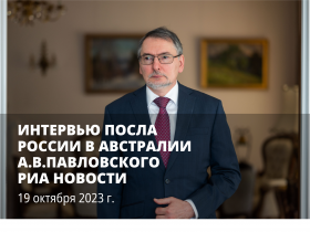 Интервью Посла России А.В.Павловского РИА Новости 