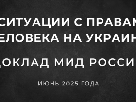 О ситуации с правами человека на Украине (Доклад Министерства иностранных дел Российской Федерации)
