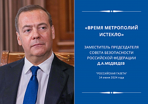 Статья Д.А.Медведева "Человечество должно окончательно избавиться от наследия колониальной системы. Время метрополий истекло"