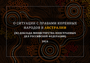 О ситуации с правами коренных народов в Австралии (из Доклада Министерства иностранных дел Российской Федерации)