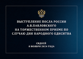 Выступление Посла России А.В.Павловского на приеме в Генеральном консульстве России по случаю Дня народного единства