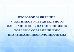 Итоговое заявление участников учредительного заседания форума сторонников борьбы с современными практиками неоколониализма